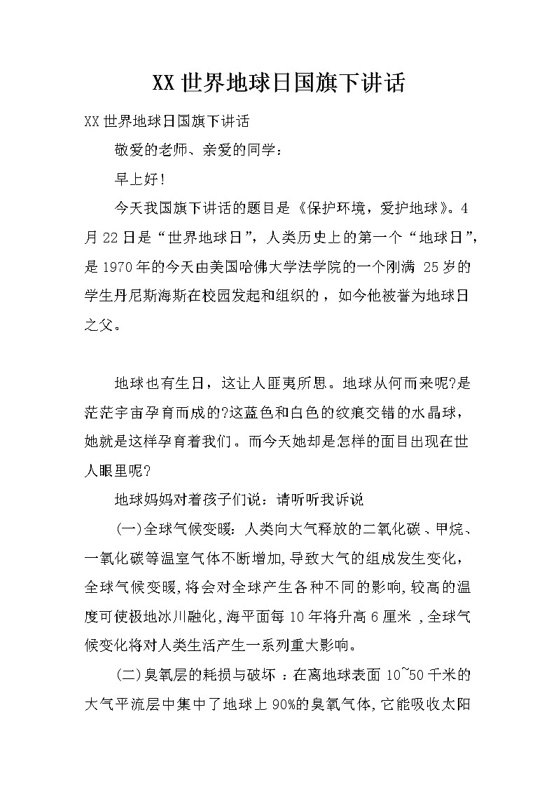 XX世界地球日国旗下讲话第1页