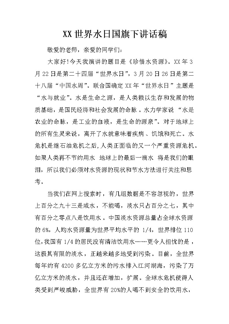 XX世界水日国旗下讲话稿第1页