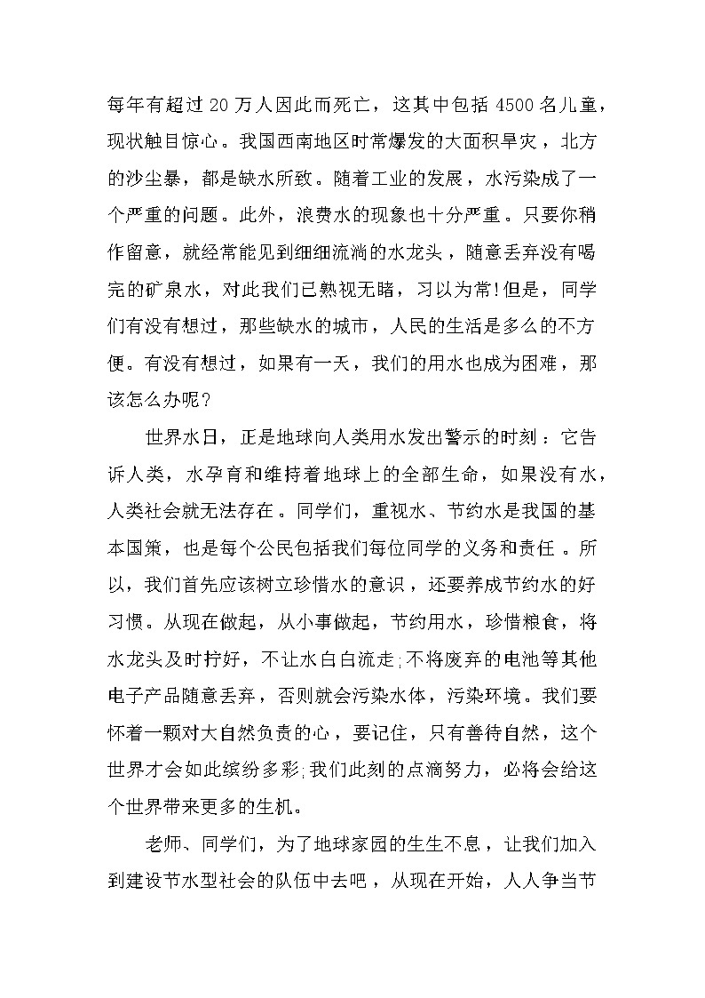 XX世界水日国旗下讲话稿第2页