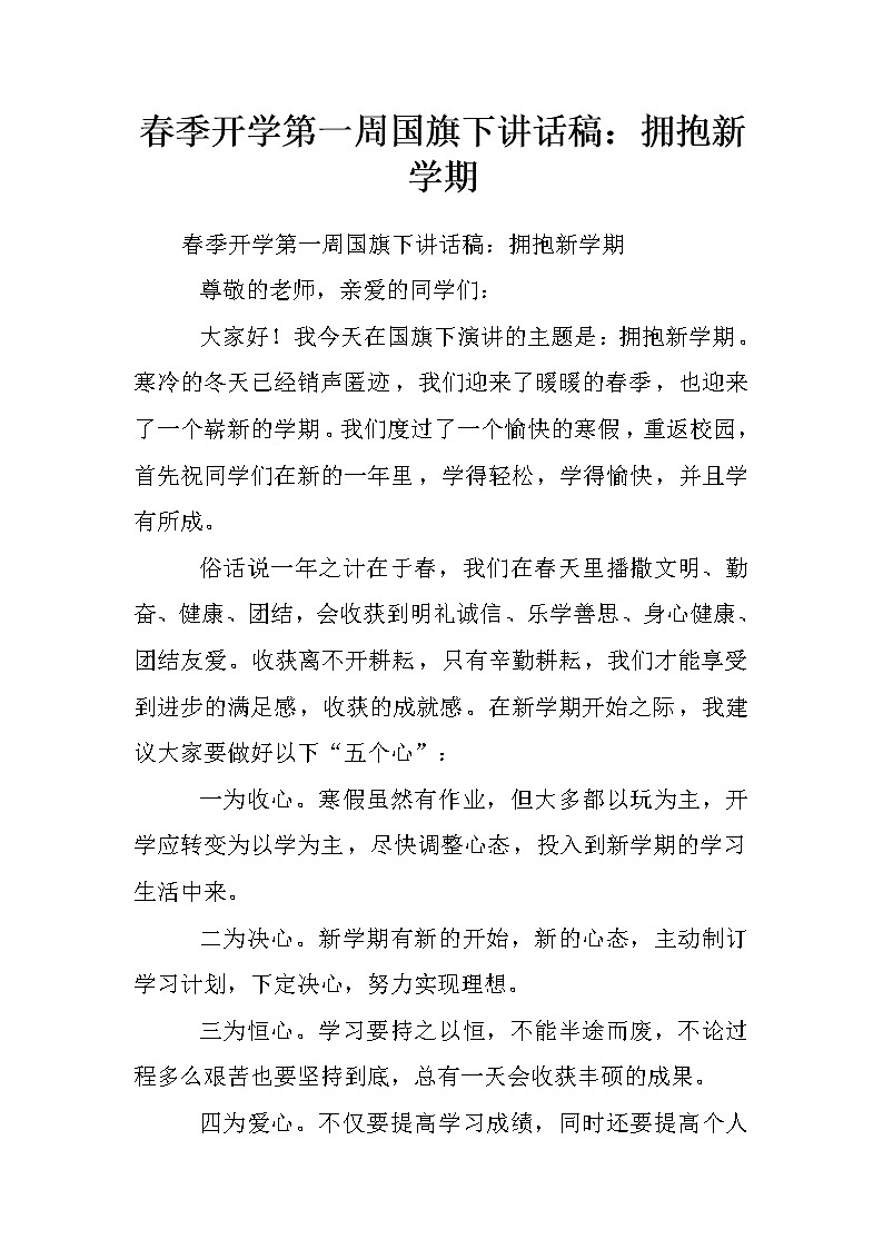 春季开学第一周国旗下讲话稿:拥抱新学期第1页