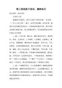 第三周国旗下讲话:播种春天