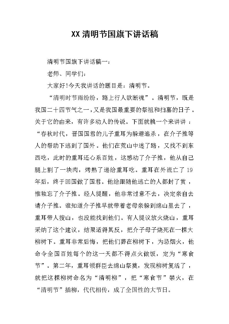 XX清明节国旗下讲话稿第1页