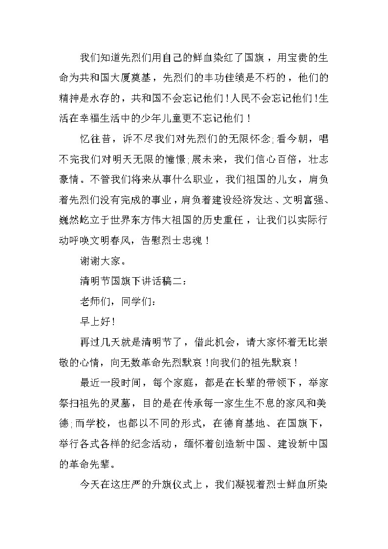 XX清明节国旗下讲话稿第2页
