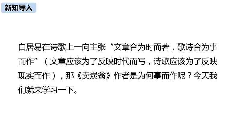 第24课《唐诗三首——卖炭翁》课件(共31张PPT)2021—2022学年部编版语文八年级下册第4页