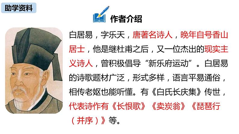 第24课《唐诗三首——卖炭翁》课件(共31张PPT)2021—2022学年部编版语文八年级下册第5页