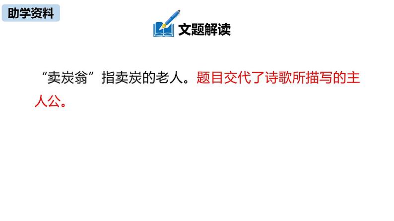 第24课《唐诗三首——卖炭翁》课件(共31张PPT)2021—2022学年部编版语文八年级下册第7页