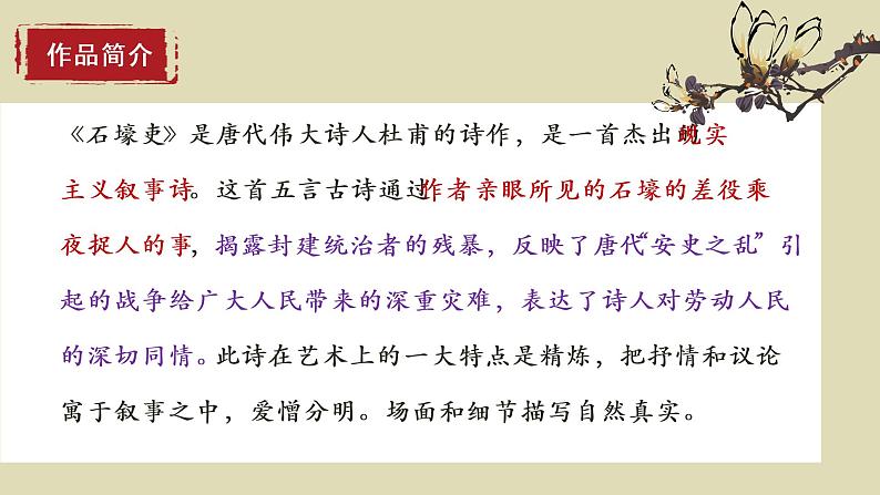 第24课《唐诗三首——石壕吏》课件(共31张PPT)2021—2022学年部编版语文八年级下册第6页