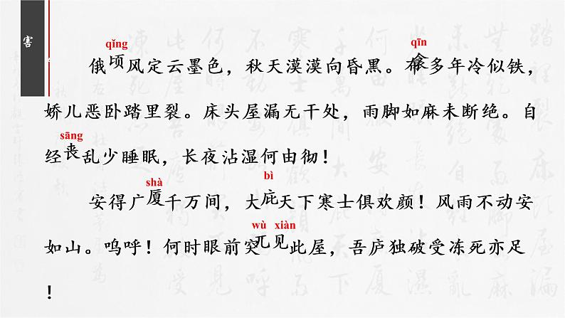 第24课《唐诗三首——茅屋为秋风所破歌》课件(共24张PPT)2021—2022学年部编版语文八年级下册第6页