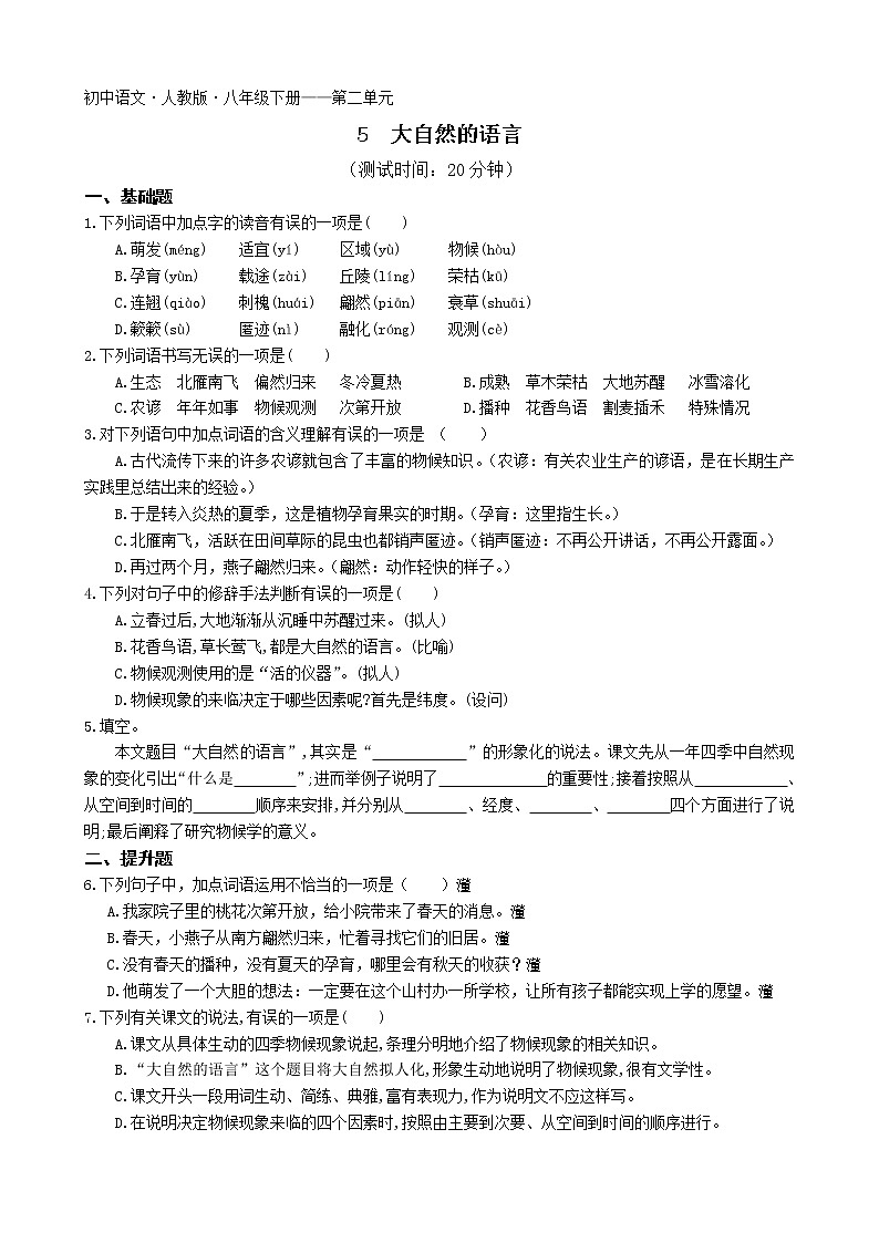 第二單元第5課大自然的語(yǔ)言2022學(xué)年語(yǔ)文八年級(jí)下冊(cè)人教部編版 同步練習(xí)(Word含解析)第1頁(yè)