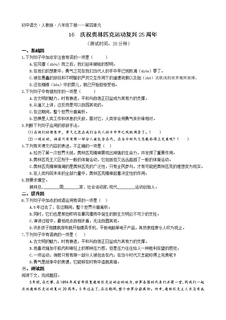 第四单元第16课庆祝奥林匹克运动复兴25周年2022学年语文八年级下册人教部编版 同步练习(Word含解析)第1页