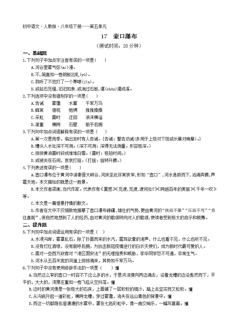第五单元第17课壶口瀑布2022学年语文八年级下册人教部编版 同步练习(Word含解析)01