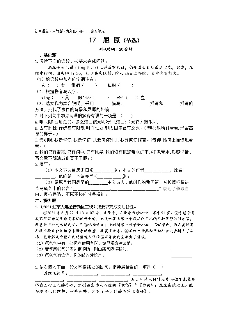 初中语文人教部编版九年级下册17 屈原（节选）达标测试