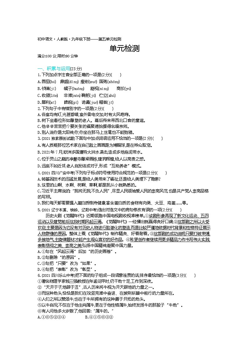 第五单元单元检测练习-2022学年语文九年级下册人教部编版(Word含解析)第1页