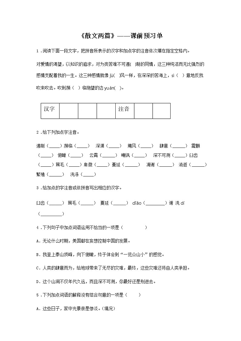 16《散文两篇》——课后巩固练-初中语文部编版八年级上册课前课中课后同步试题精编01