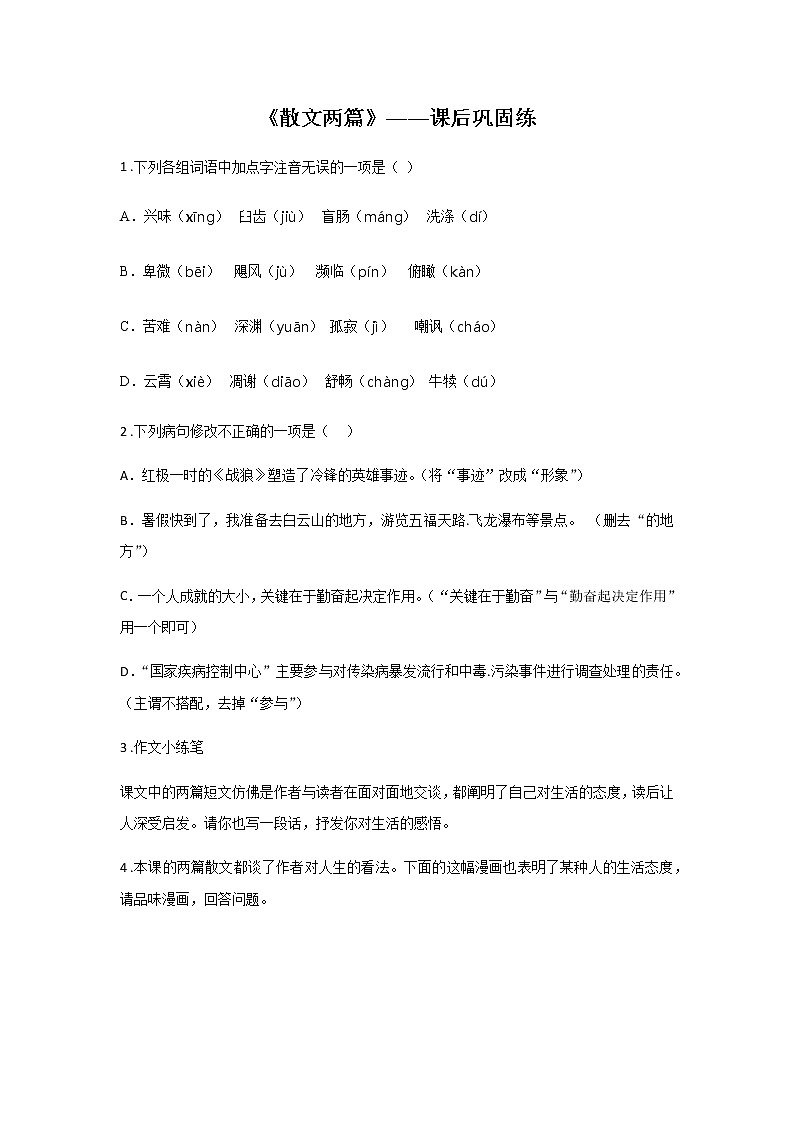 16《散文两篇》——课后巩固练-初中语文部编版八年级上册课前课中课后同步试题精编01