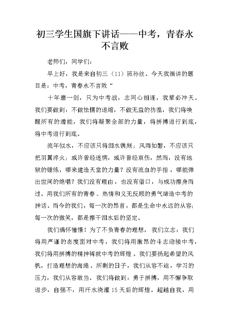 初三学生国旗下讲话——中考,青春永不言败第1页