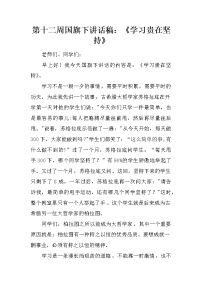 第十二周国旗下讲话稿:《学习贵在坚持》