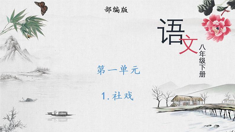 部编版 语文八年级下册1 社戏 课件第1页