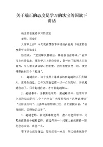 关于端正的态度是学习的法宝的国旗下讲话