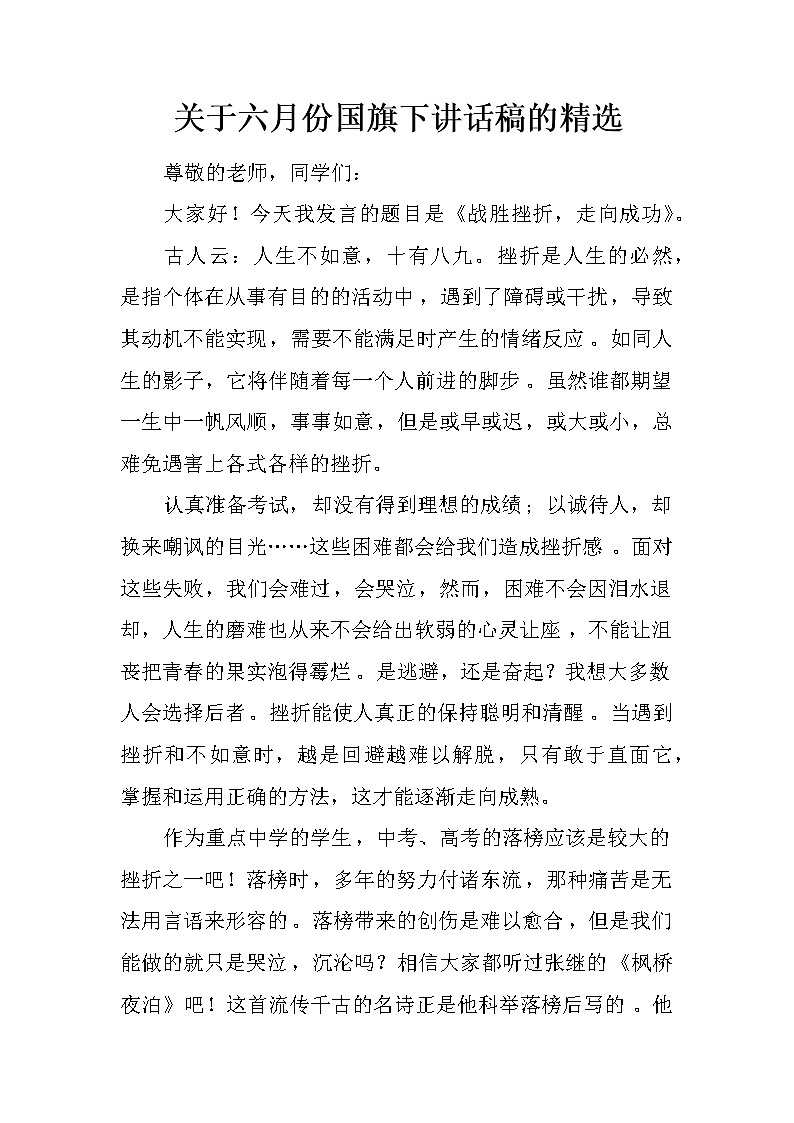 关于六月份国旗下讲话稿的精选第1页