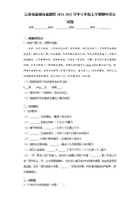 江苏省盐城市盐都区2021-2022学年七年级上学期期中语文试题（word版 含答案）