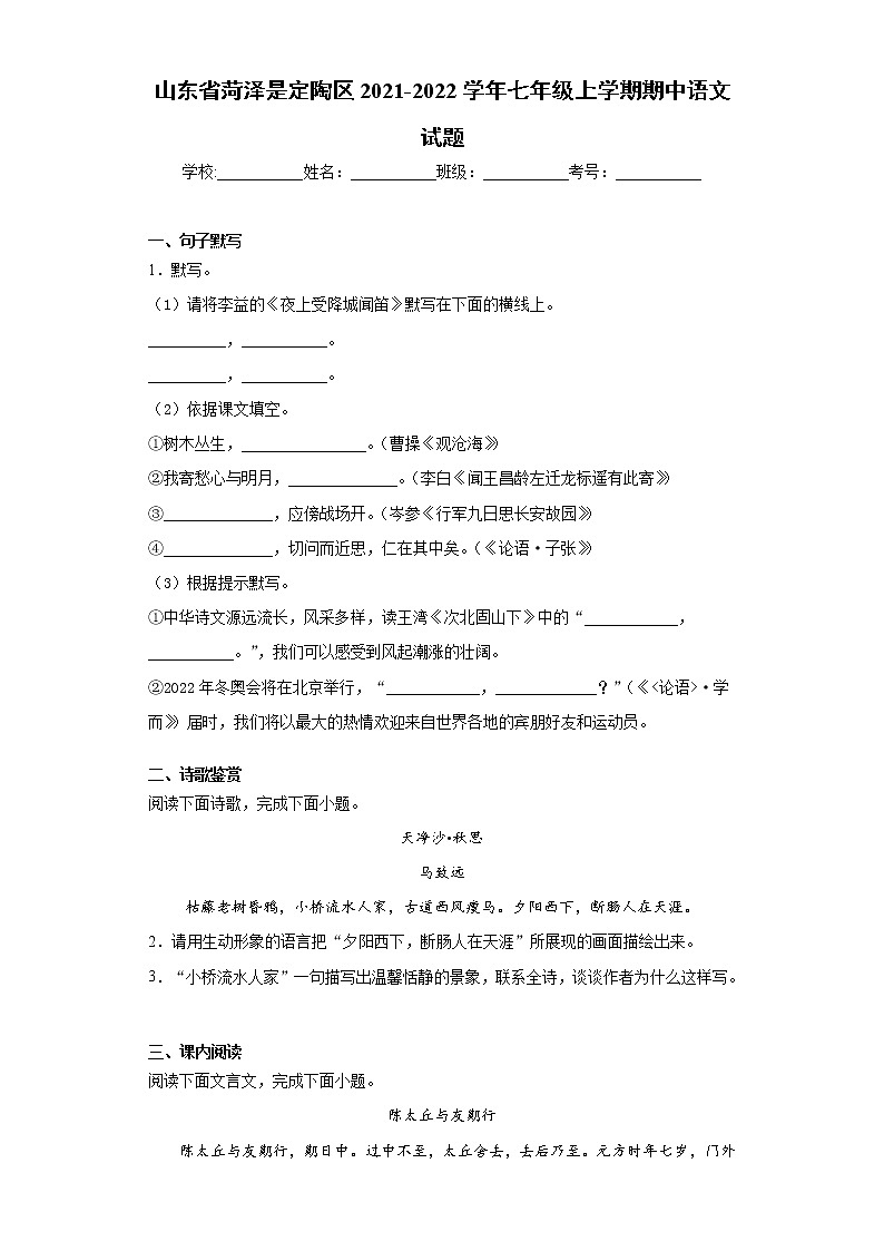 山东省菏泽是定陶区2021-2022学年七年级上学期期中语文试题(word版 含答案)第1页