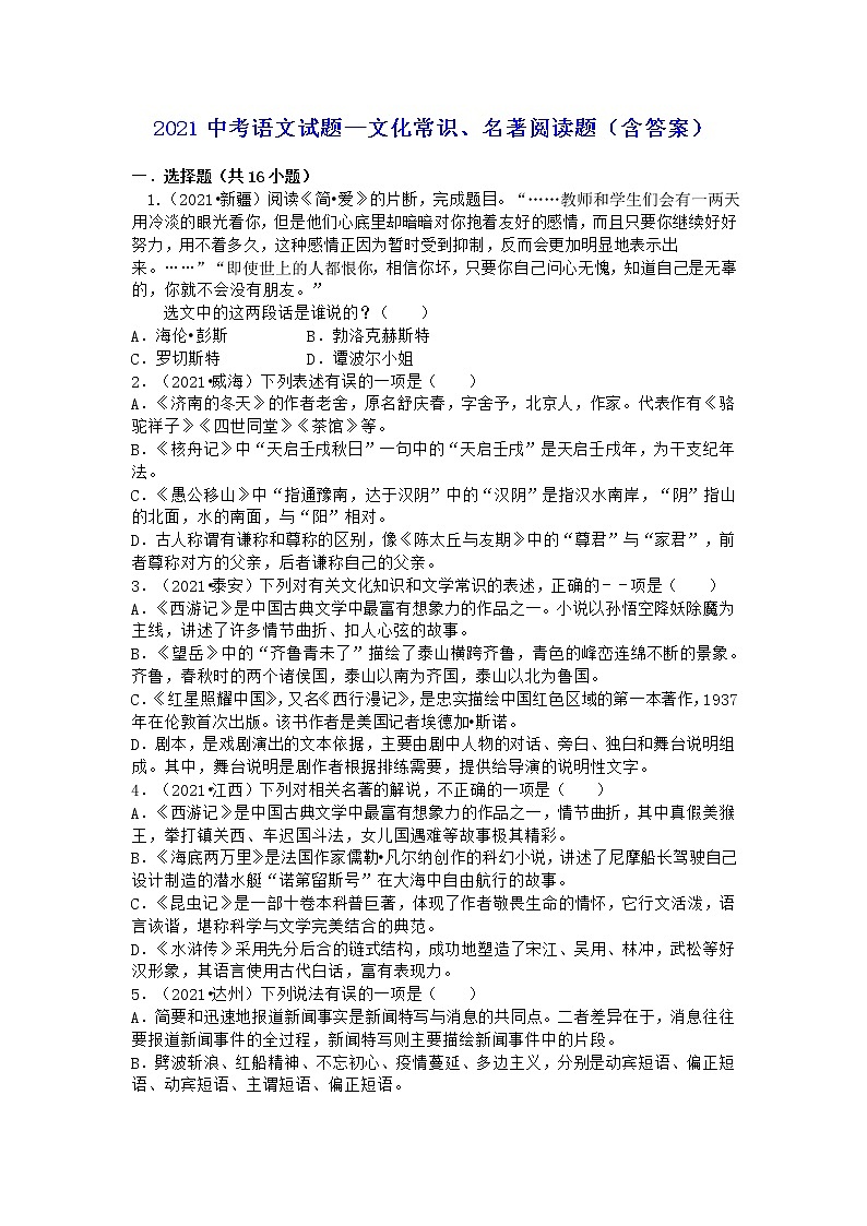 2021中考语文试题——文化常识、名著阅读题(含答案)第1页