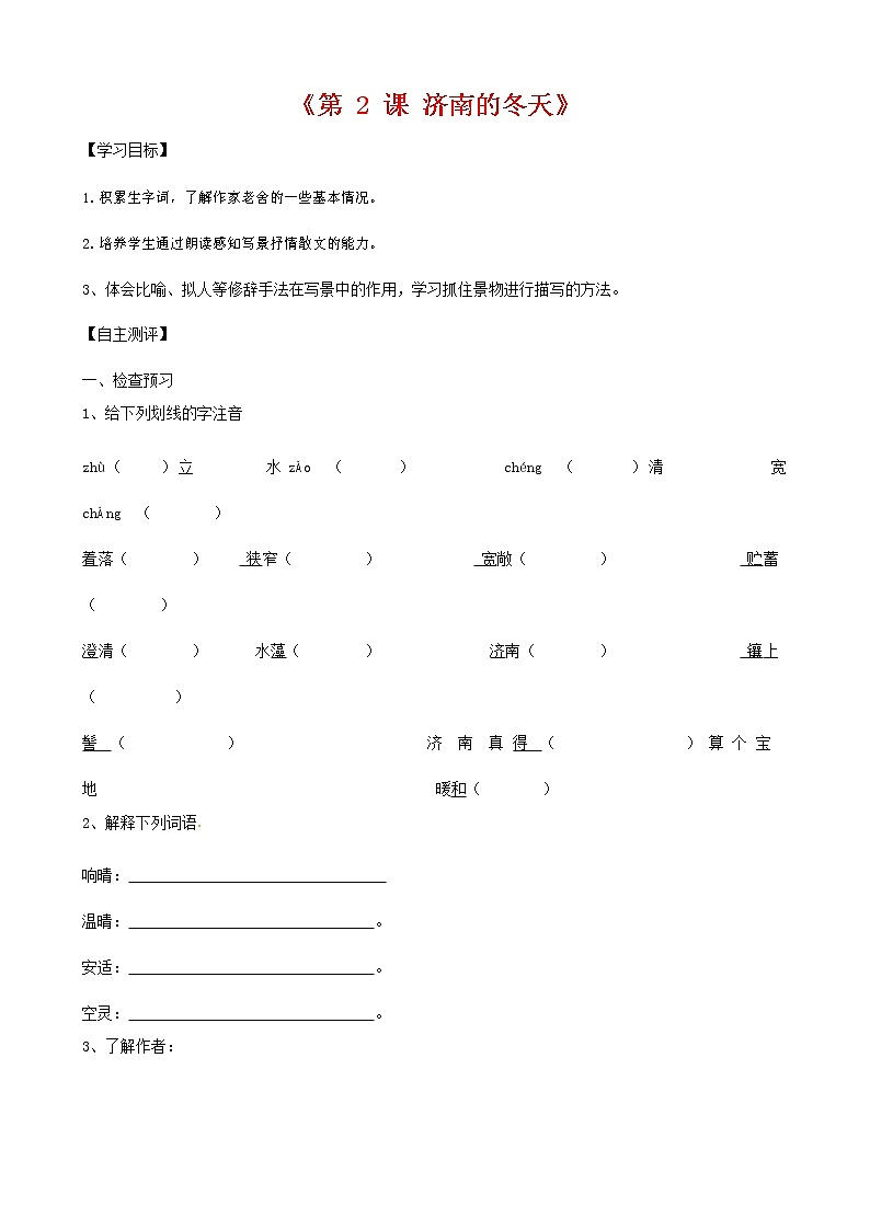 人教部编版七年级语文上册《2 济南的冬天》导学案设计初一优秀公开课 (18)第1页