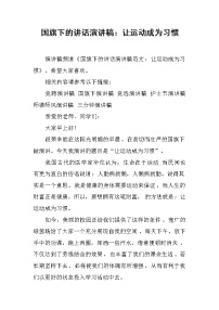 国旗下的讲话演讲稿：让运动成为习惯