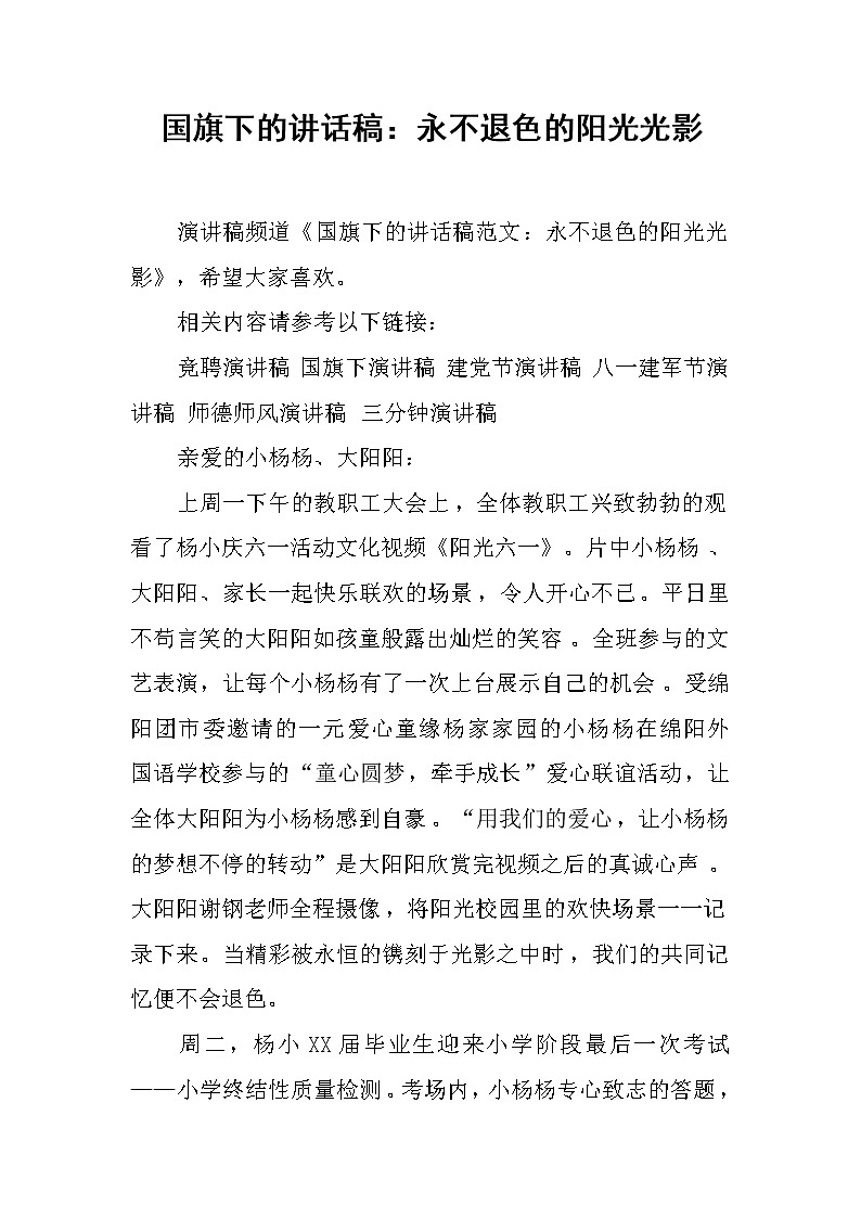 国旗下的讲话稿:永不退色的阳光光影第1页