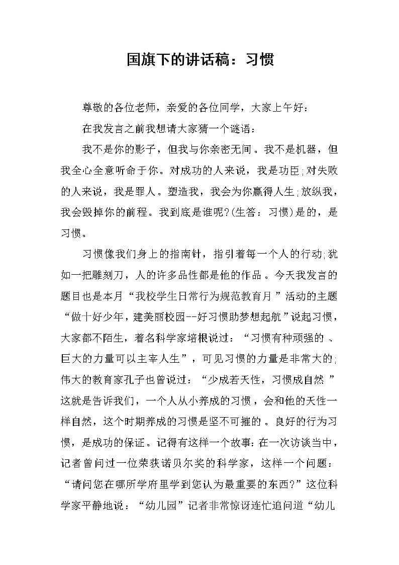 国旗下的讲话稿:习惯第1页