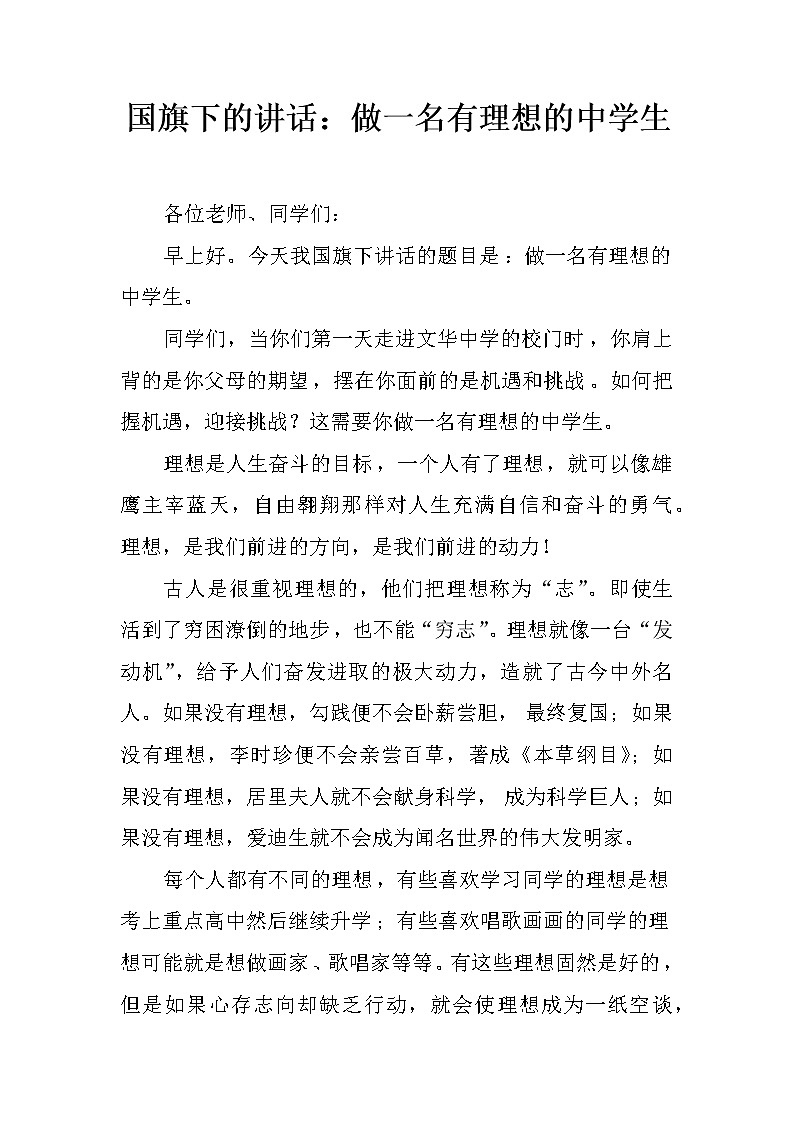 国旗下的讲话:做一名有理想的中学生第1页
