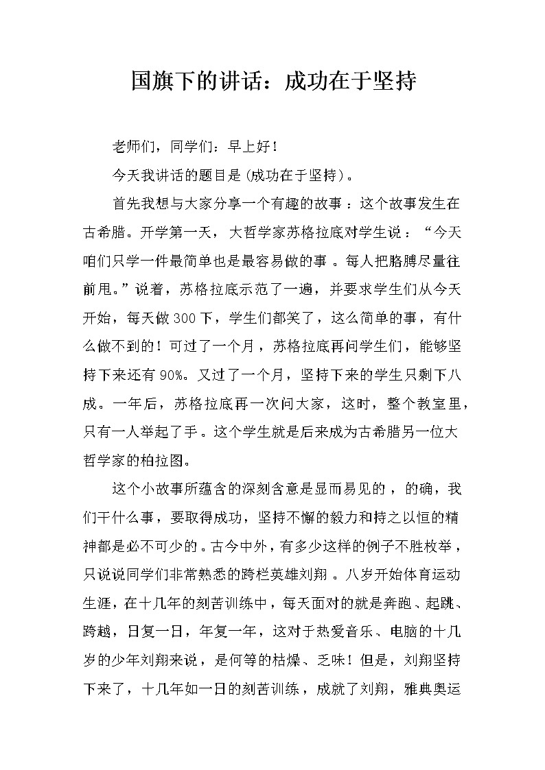 国旗下的讲话:成功在于坚持第1页