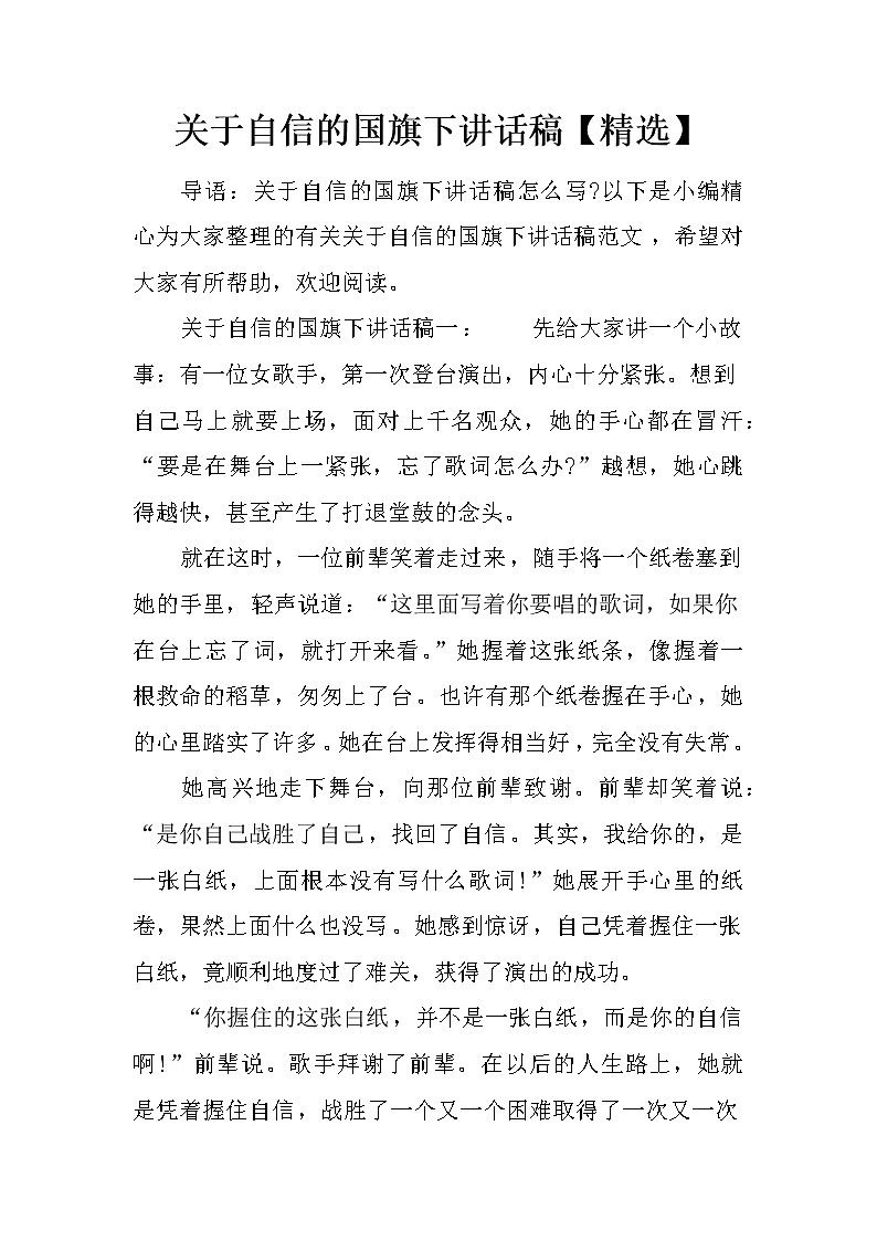 关于自信的国旗下讲话稿【精选】第1页