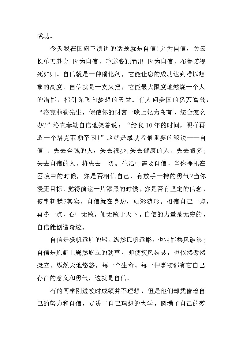 关于自信的国旗下讲话稿【精选】第2页