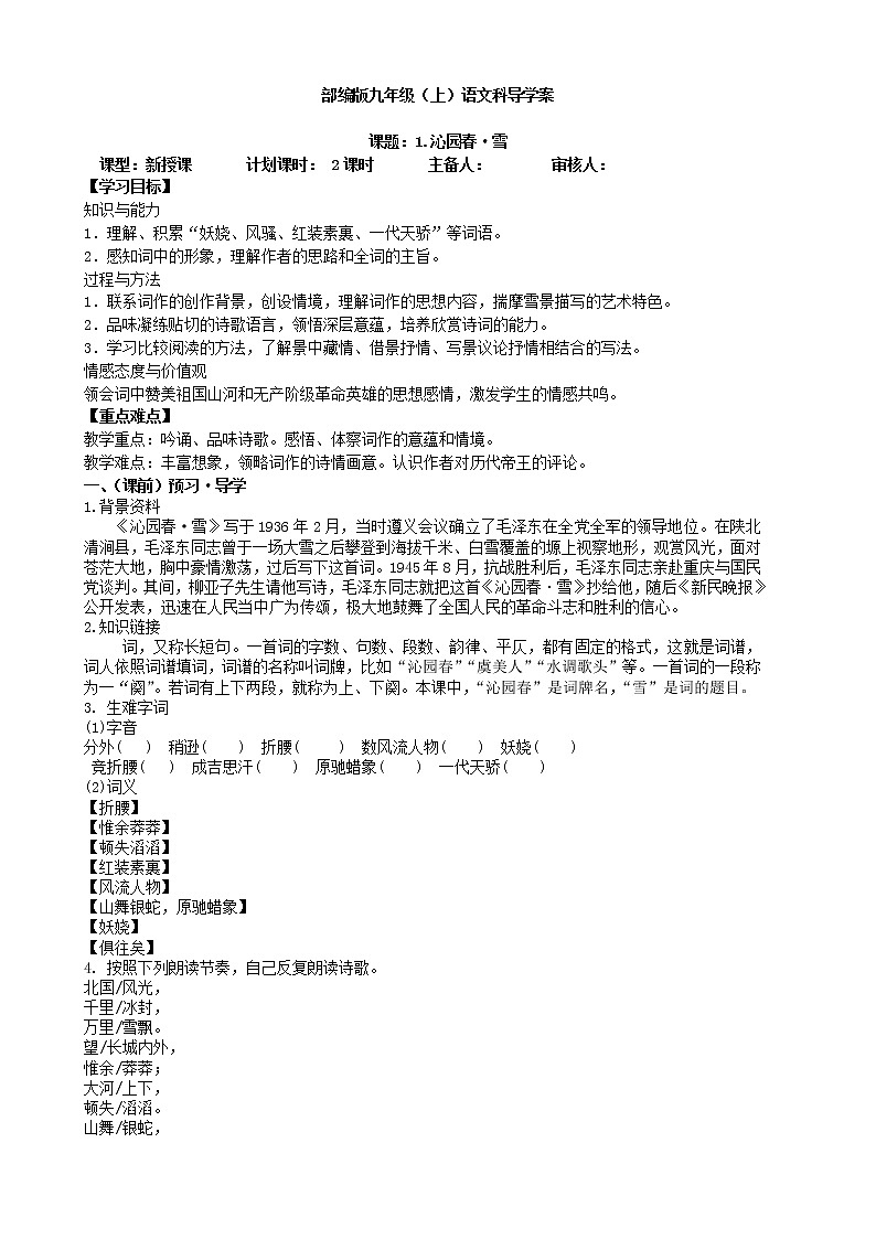 1.沁园春·雪学案01