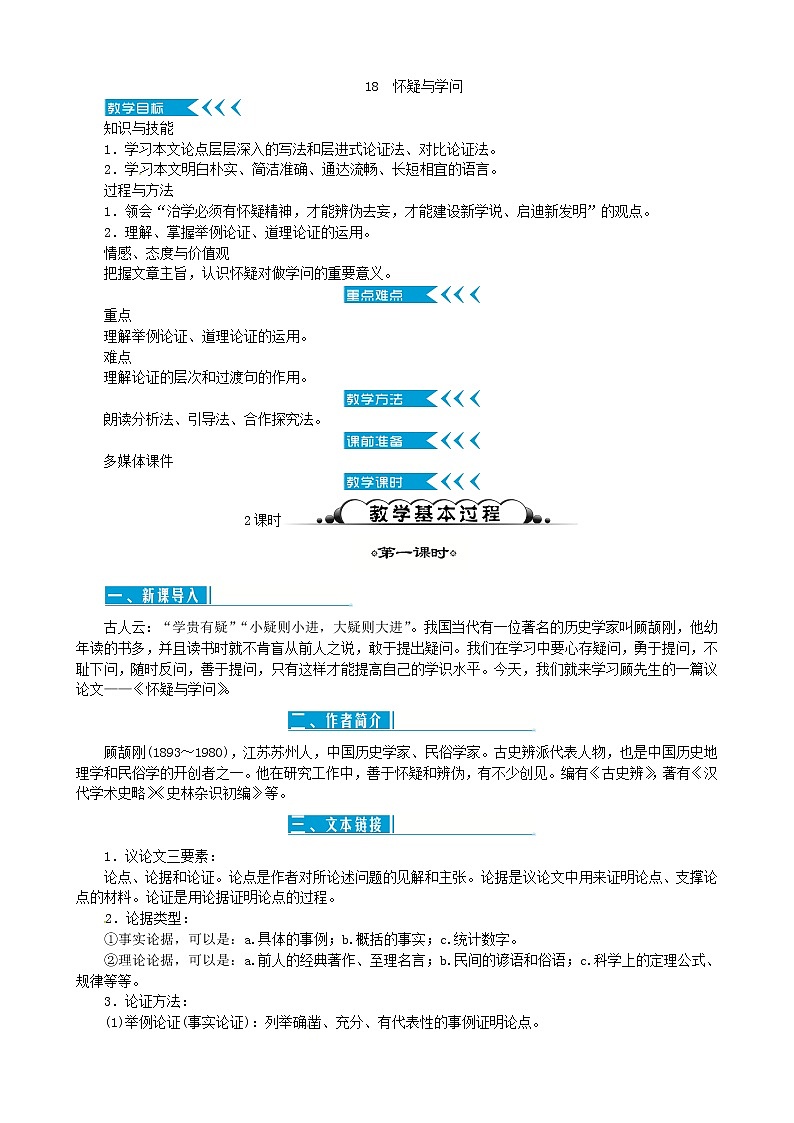 部编版语文九上19 怀疑与学问学案第1页