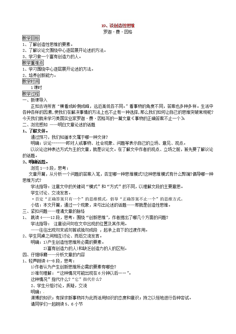 部编版语文九上20谈创造性思维学案01