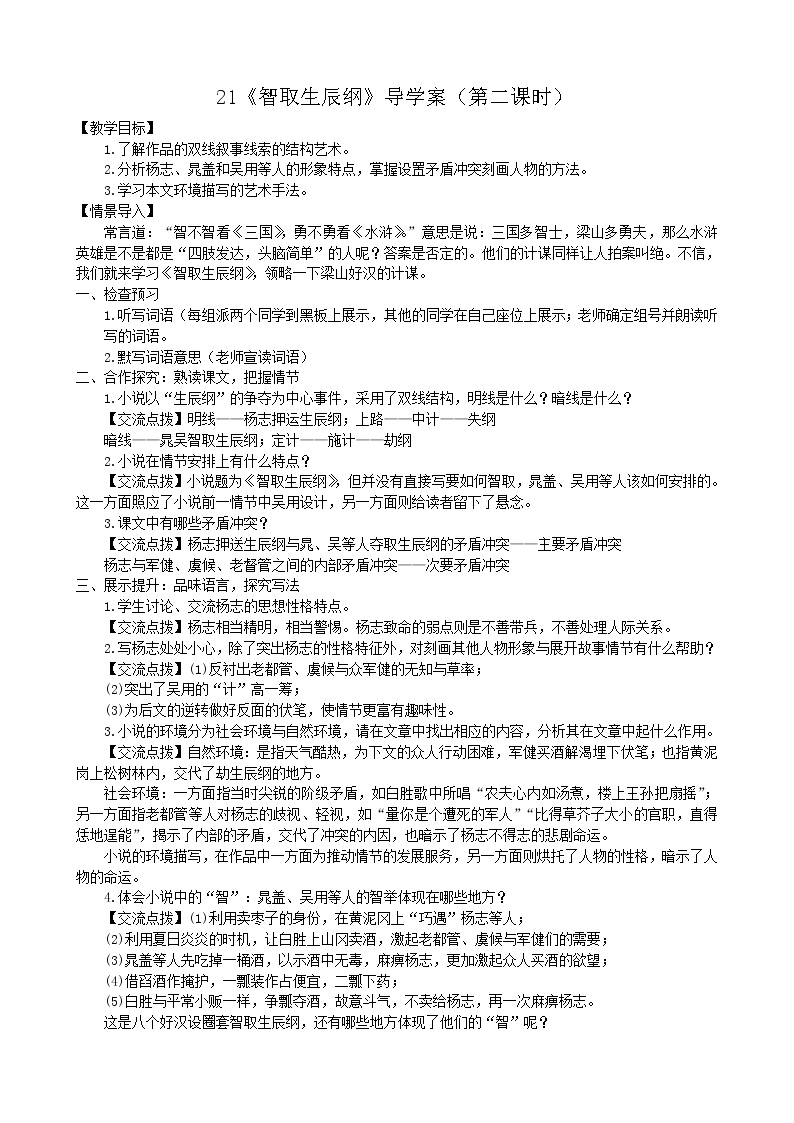 初中语文人教部编版九年级上册22 智取生辰纲第二课时学案及答案