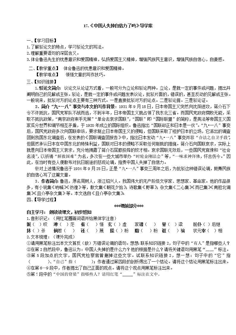 部编版语文九上18.中国人失掉自信力了吗学案01