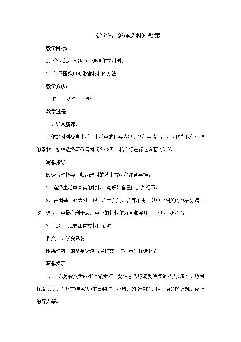 部编版语文七年级下册《写作:怎样选材》教案第1页