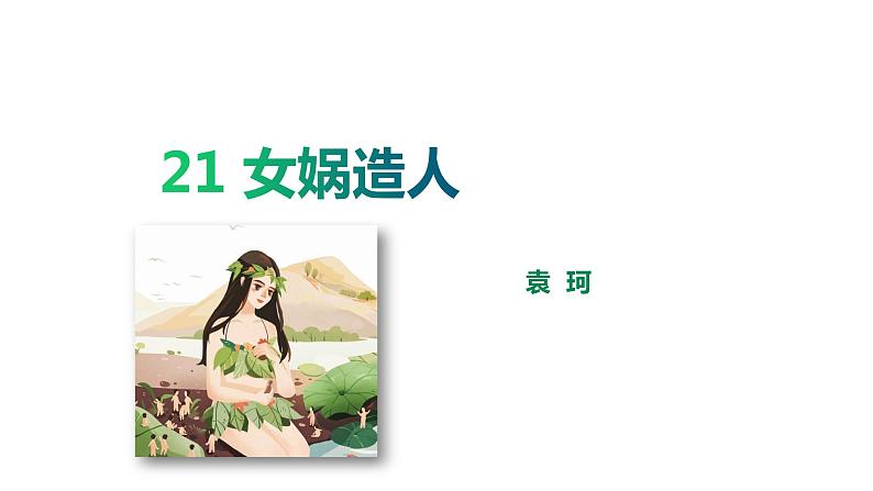 21女娲造人第3页