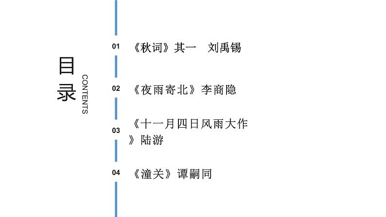 课外古诗词诵读(秋词(其一)、 夜雨寄北、十一月四日风雨大作、潼关)课件第2页