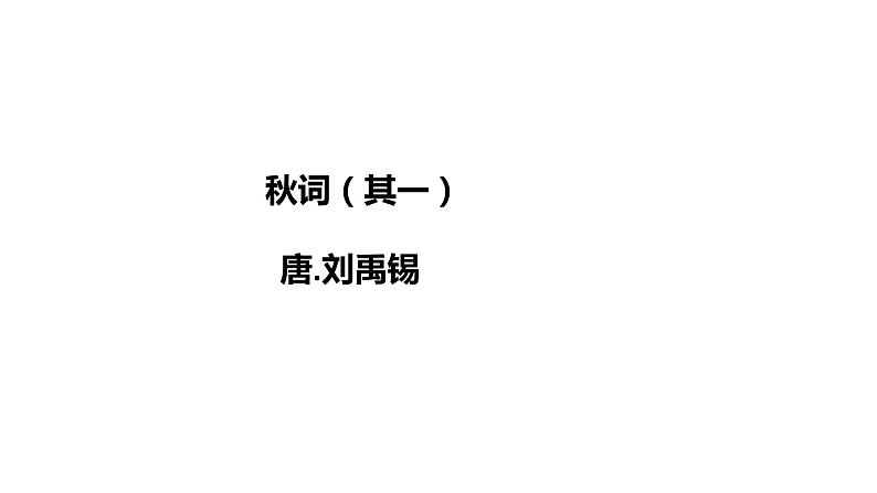 课外古诗词诵读(秋词(其一)、 夜雨寄北、十一月四日风雨大作、潼关)课件第3页