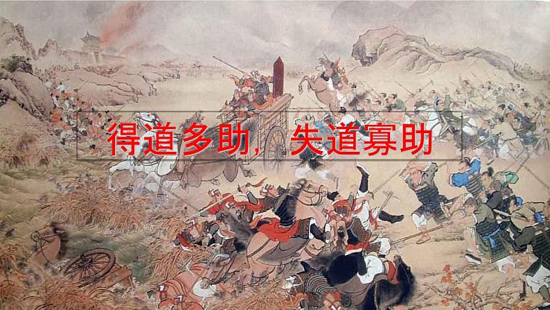 部编版八年级语文上册---《得道多助失道寡助》课件(共27张PPT)04