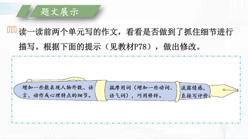 部编版语文七年级下册 写作 抓住细节 课件04