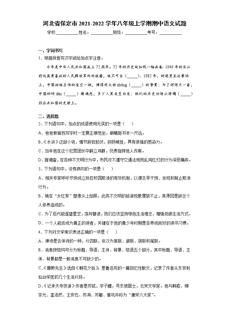 河北省保定市2021-2022学年八年级上学期期中语文试题(word版 含答案)01