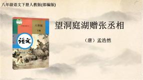 初中语文人教部编版八年级下册课外古诗词诵读综合与测试备课课件ppt