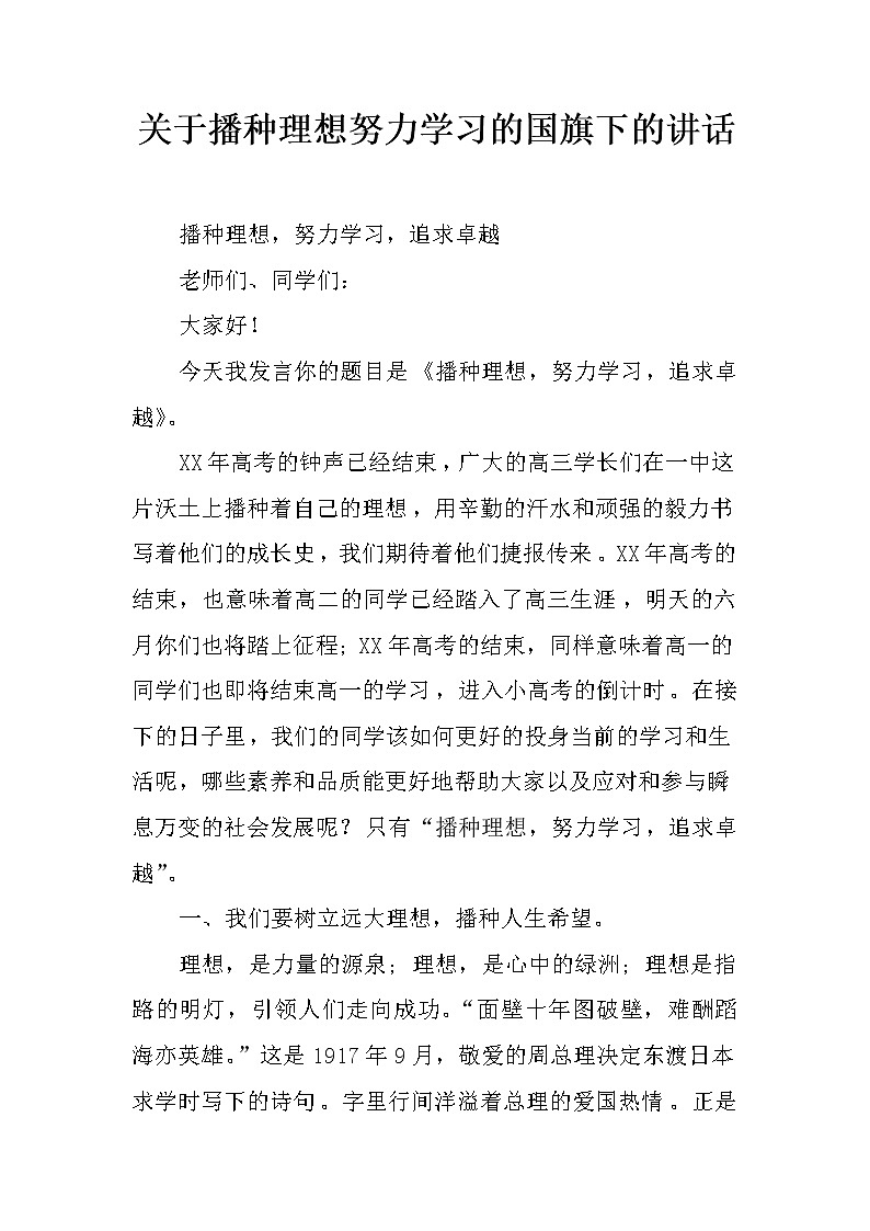 关于播种理想努力学习的国旗下的讲话第1页