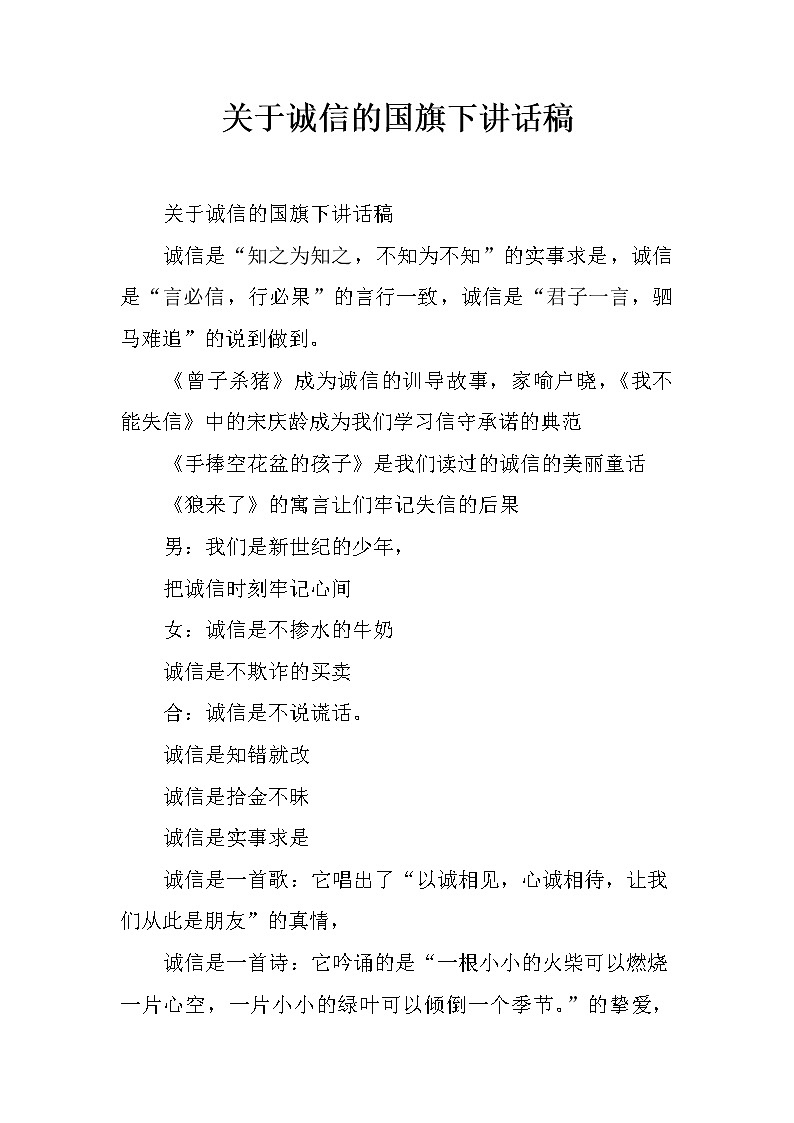 关于诚信的国旗下讲话稿第1页